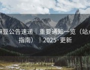 麻豆公告速递｜重要通知一览（站点指南）｜2025·更新