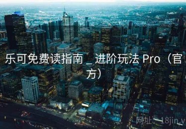 乐可免费读指南 _ 进阶玩法 Pro(官方) 乐可免费读指南 _ 进阶玩法 Pro(官方)