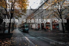 风笛影像 · 多设备适配方案（站点指南）