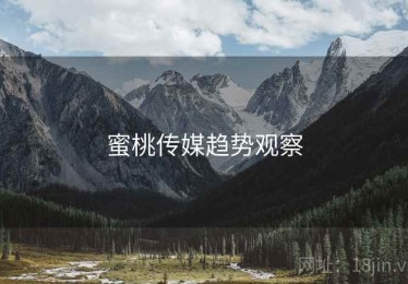 蜜桃传媒趋势观察