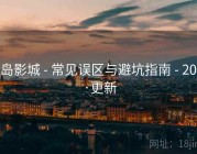 雾岛影城 - 常见误区与避坑指南 - 2025·更新