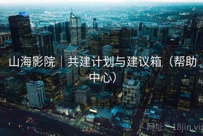 山海影院｜共建计划与建议箱（帮助中心）