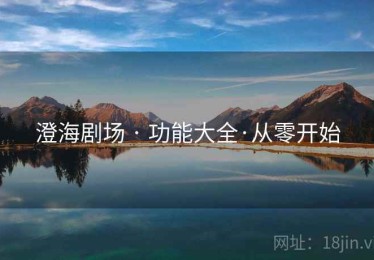 澄海剧场 · 功能大全·从零开始 澄海剧场 · 功能大全·从零开始