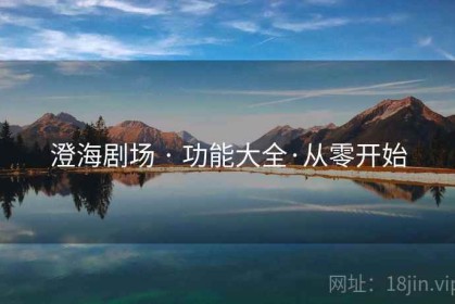澄海剧场 · 功能大全·从零开始