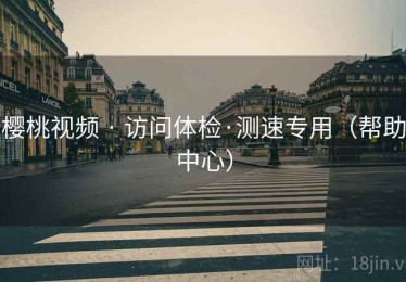 樱桃视频 · 访问体检·测速专用(帮助中心) 樱桃视频 · 访问体检·测速专用(帮助中心)