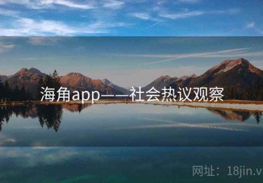 海角app——社会热议观察 海角app——社会热议观察