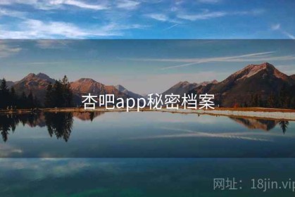 杏吧app秘密档案
