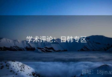 学术评论:日韩专区 学术评论:日韩专区