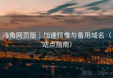 海角网页版|加速镜像与备用域名(站点指南) 海角网页版|加速镜像与备用域名(站点指南)