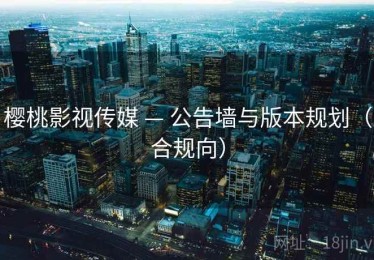 樱桃影视传媒 — 公告墙与版本规划(合规向) 樱桃影视传媒 — 公告墙与版本规划(合规向)