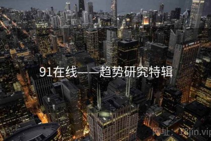 91在线——趋势研究特辑