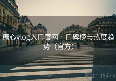 糖心vlog入口官网 · 口碑榜与热度趋势(官方) 糖心vlog入口官网 · 口碑榜与热度趋势(官方)