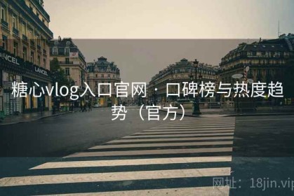 糖心vlog入口官网 · 口碑榜与热度趋势（官方）