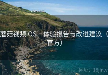 蘑菇视频iOS · 体验报告与改进建议(官方) 蘑菇视频iOS · 体验报告与改进建议(官方)