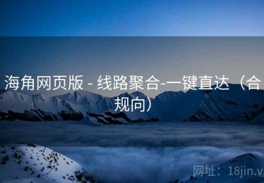 海角网页版 - 线路聚合-一键直达(合规向) 海角网页版 - 线路聚合-一键直达(合规向)