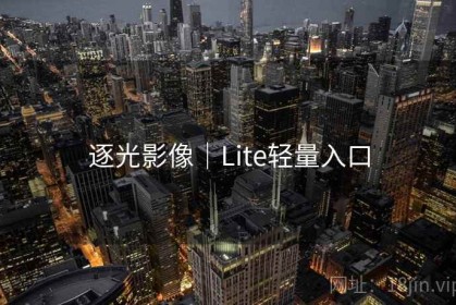 逐光影像｜Lite轻量入口