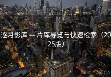 逐月影库 — 片库导览与快速检索(2025版) 逐月影库 — 片库导览与快速检索(2025版)