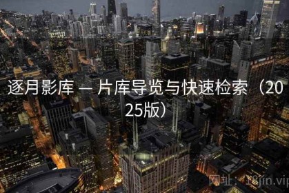 逐月影库 — 片库导览与快速检索（2025版）