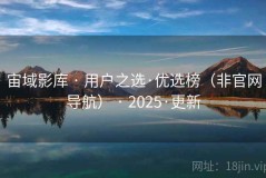 宙域影库 · 用户之选·优选榜（非官网导航） · 2025·更新