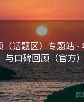 蜜桃视频（话题区）专题站 - 年度片单与口碑回顾（官方）