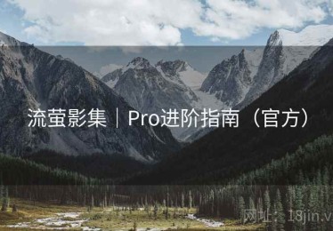 流萤影集|Pro进阶指南(官方) 流萤影集|Pro进阶指南(官方)