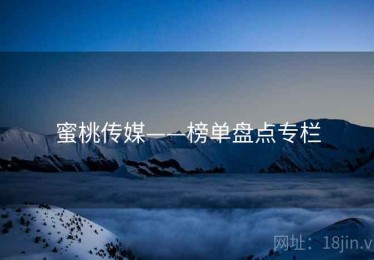 蜜桃传媒——榜单盘点专栏 蜜桃传媒——榜单盘点专栏