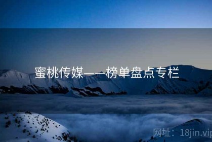 蜜桃传媒——榜单盘点专栏