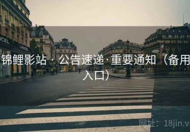 锦鲤影站 · 公告速递·重要通知(备用入口) 锦鲤影站 · 公告速递·重要通知(备用入口)