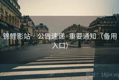 锦鲤影站 · 公告速递·重要通知（备用入口）