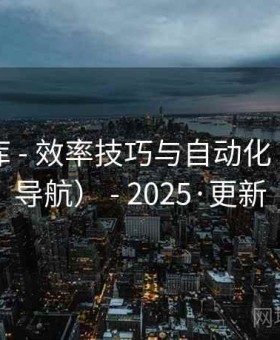 青藤影库 - 效率技巧与自动化（非官网导航） - 2025·更新