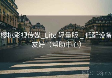 樱桃影视传媒_Lite 轻量版 _ 低配设备友好(帮助中心) 樱桃影视传媒_Lite 轻量版 _ 低配设备友好(帮助中心)