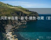 长风影单指南 - 账号-播放-收藏（官方）