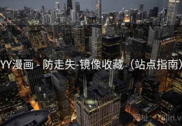 YY漫画 - 防走失-镜像收藏(站点指南) YY漫画 - 防走失-镜像收藏(站点指南)