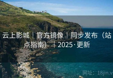 云上影城｜官方镜像｜同步发布（站点指南）｜2025·更新