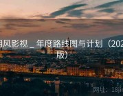 朔风影视 _ 年度路线图与计划（2025版）