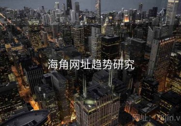 海角网址趋势研究 海角网址趋势研究