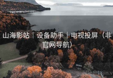 山海影站｜设备助手｜电视投屏（非官网导航）
