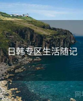 日韩专区生活随记