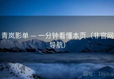 青岚影单 — 一分钟看懂本页(非官网导航) 青岚影单 — 一分钟看懂本页(非官网导航)