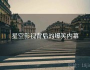 星空影视背后的爆笑内幕