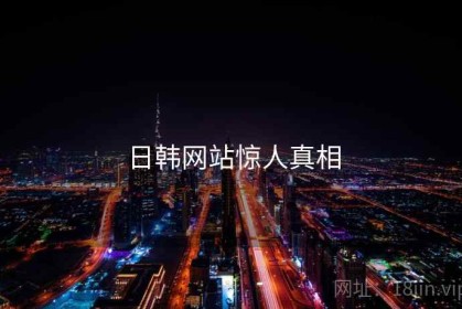 日韩网站惊人真相