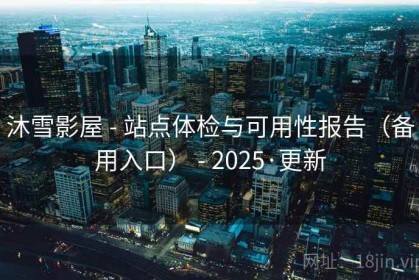 沐雪影屋 - 站点体检与可用性报告（备用入口） - 2025·更新