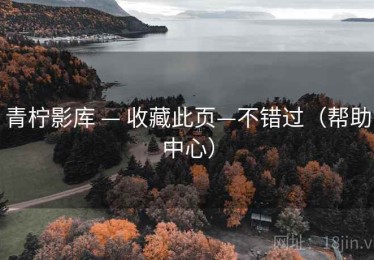 青柠影库 — 收藏此页—不错过(帮助中心) 青柠影库 — 收藏此页—不错过(帮助中心)