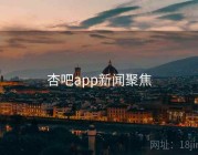 杏吧app新闻聚焦