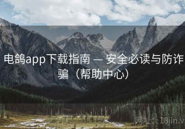 电鸽app下载指南 — 安全必读与防诈骗(帮助中心) 电鸽app下载指南 — 安全必读与防诈骗(帮助中心)