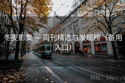冬麦影集 — 周刊精选与发现榜（备用入口）