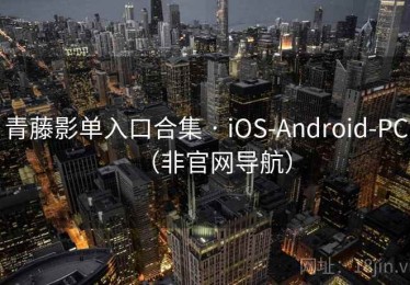 青藤影单入口合集 · iOS-Android-PC(非官网导航) 青藤影单入口合集 · iOS-Android-PC(非官网导航)
