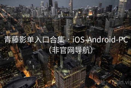 青藤影单入口合集 · iOS-Android-PC（非官网导航）