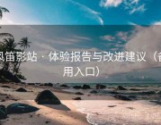 风笛影站 · 体验报告与改进建议（备用入口）