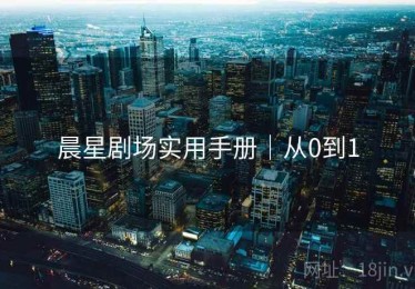 晨星剧场实用手册|从0到1 晨星剧场实用手册|从0到1